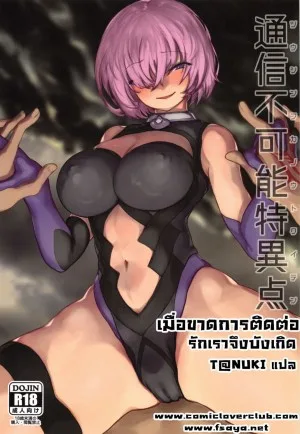เมื่อขาดการติดต่อรักเราจึงบังเกิด